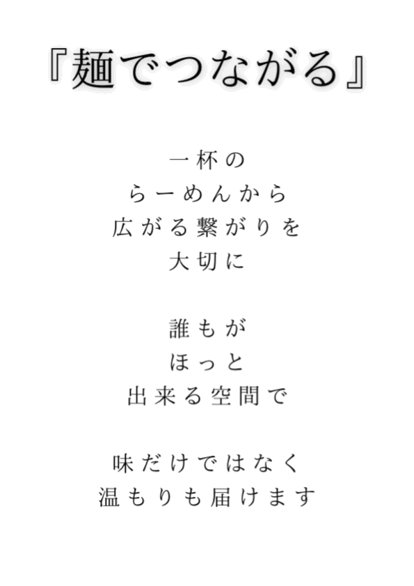 麺でつながる
